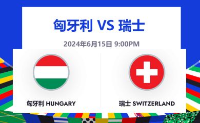 匈牙利 VS 瑞士预测