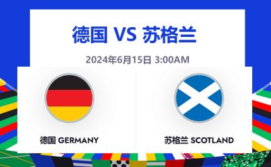 德国 vs 苏格兰预测